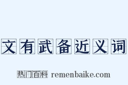 文有武备近义词是什么意思的图片